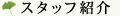 �X�^�b�t�Љ�