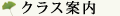 �N���X�ē�